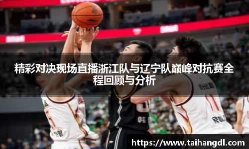 精彩对决现场直播浙江队与辽宁队巅峰对抗赛全程回顾与分析