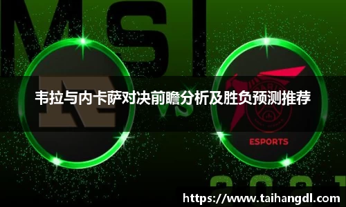 韦拉与内卡萨对决前瞻分析及胜负预测推荐