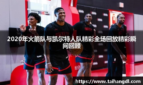2020年火箭队与凯尔特人队精彩全场回放精彩瞬间回顾