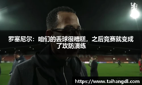 罗塞尼尔：咱们的丢球很糟糕，之后竞赛就变成了攻防演练
