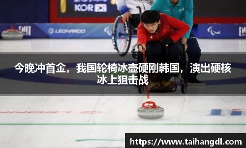 今晚冲首金，我国轮椅冰壶硬刚韩国，演出硬核冰上狙击战