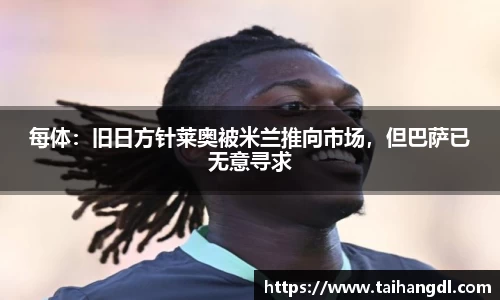 每体：旧日方针莱奥被米兰推向市场，但巴萨已无意寻求