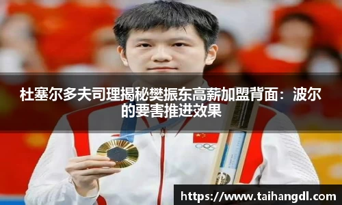 杜塞尔多夫司理揭秘樊振东高薪加盟背面：波尔的要害推进效果