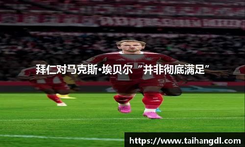 拜仁对马克斯·埃贝尔“并非彻底满足”