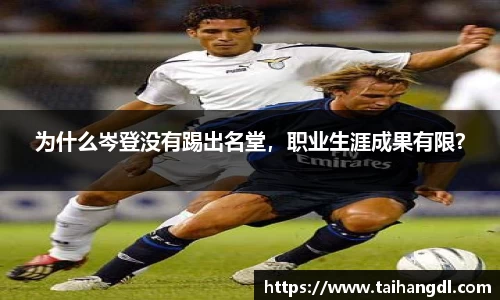 为什么岑登没有踢出名堂，职业生涯成果有限？